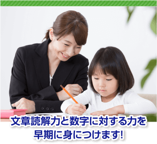 文章読解力と数字に対する力を早期に身につけます!