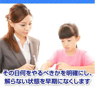 その日何をやるべきかを明確にし、解らない状態を早期になくします