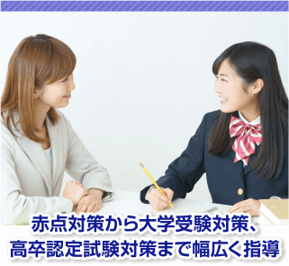 赤点対策から大学受験対策、高卒認定試験対策まで幅広く指導