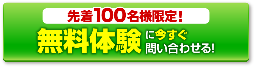 まもなく締め切り、先着100名様限定。今なら月謝1ヶ月分無料(今月末締め切り)無料体験に今すぐ問い合わせる