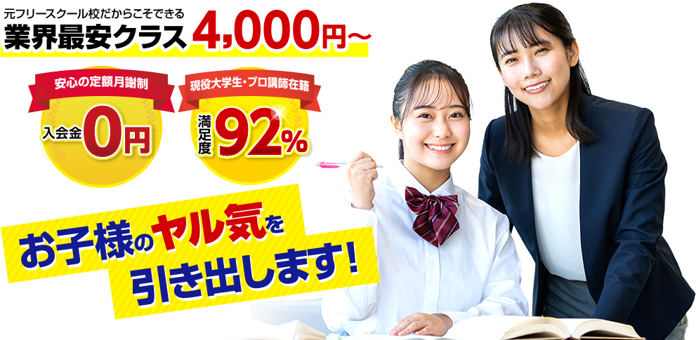 家庭教師のマイコラ　低料金で学習環境を!　元フリースクール校だからこそできる低料金4,000円～　安心の定額月謝制　入会金・登録費・保証金0円　現役大学生・プロ講師在籍　満足度92%　先着100名様限定無料体験
