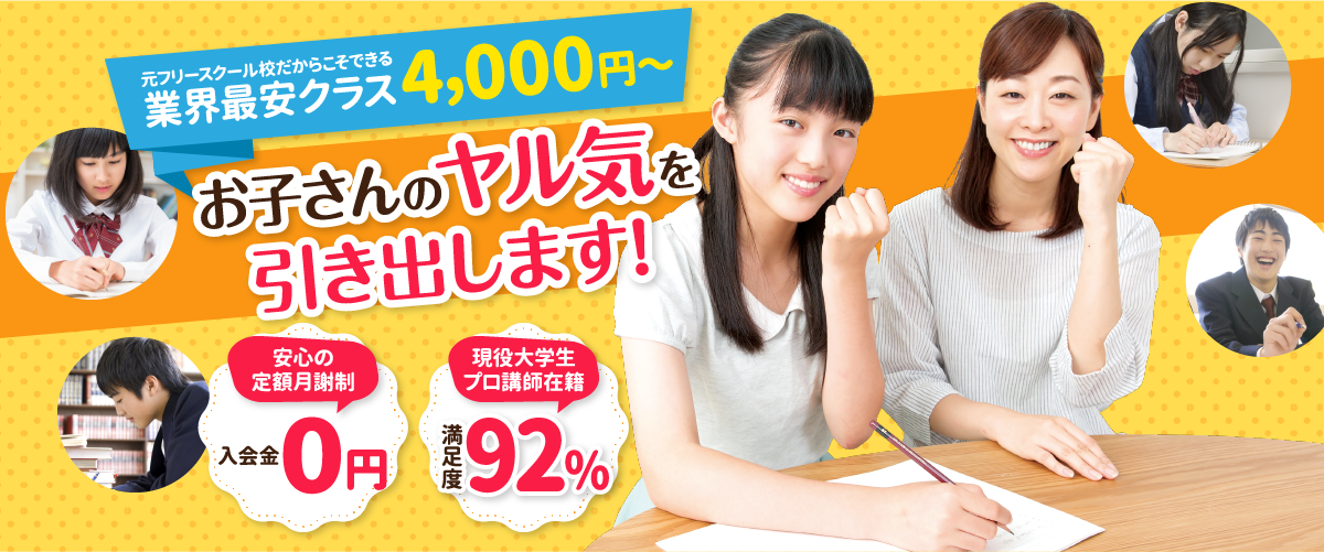家庭教師のマイコラ　低料金で学習環境を!　元フリースクール校だからこそできる低料金4,000円～　安心の定額月謝制　入会金・登録費・保証金0円　現役大学生・プロ講師在籍　満足度92%　先着100名様限定無料体験