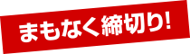 まもなく締め切り
