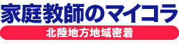 家庭教師のマイコラ