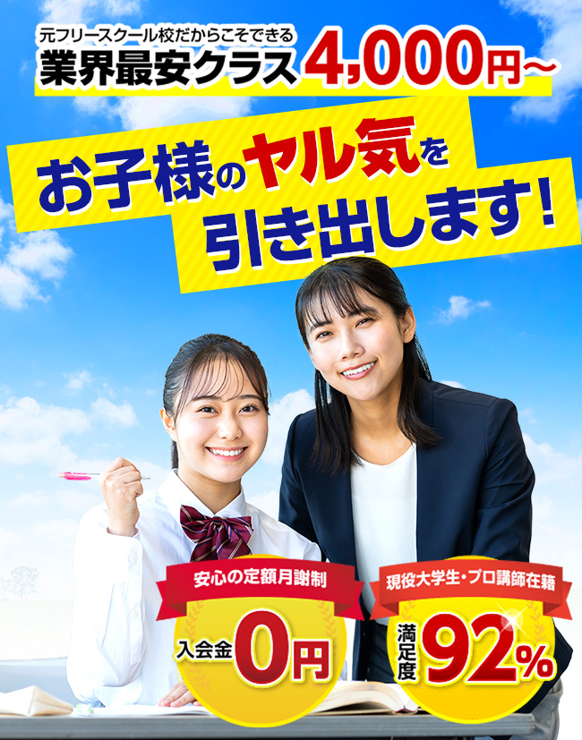家庭教師のマイコラ　低料金で学習環境を!　元フリースクール校だからこそできる低料金4,000円～　安心の定額月謝制　入会金・登録費・保証金0円　現役大学生・プロ講師在籍　満足度92%　先着100名様限定無料体験