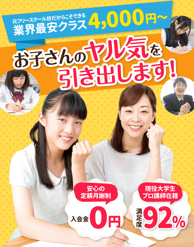 家庭教師のマイコラ　低料金で学習環境を!　元フリースクール校だからこそできる低料金4,000円～　安心の定額月謝制　入会金・登録費・保証金0円　現役大学生・プロ講師在籍　満足度92%　先着100名様限定無料体験