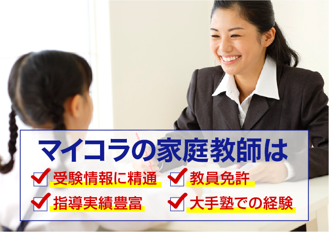 家庭教師のマイコラの、家庭教師は、受験情報に精通、指導実績豊富、教員免許、大手塾での経験
