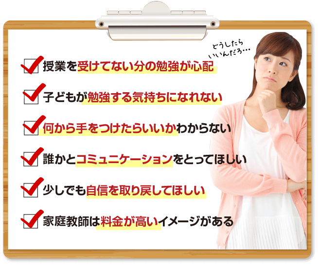 部活だけでなく勉強もがんばってほしい…。苦手教科を克服させたい。目標を持って1人でも勉強出来る様になってほしい。集団授業が合わないみたい。安いだけの家庭教師はもうこりごり