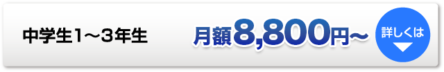 中学生。詳しくはこちら