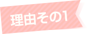 理由その1