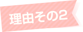 理由その2