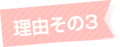 理由その3