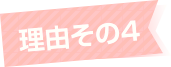 理由その4
