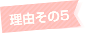 理由その5