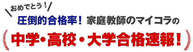 アカデミーグループ合格速報