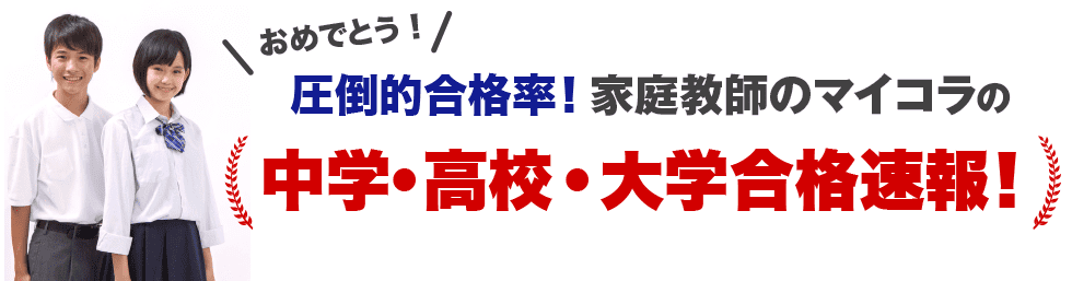 アカデミーグループ合格速報